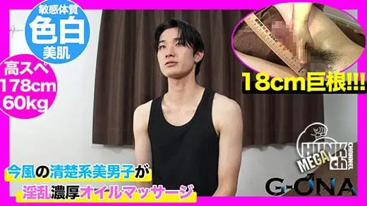 Men’s Rush.TV – GONA-489 – 18cm巨根の清楚系美男子がライン超えオイルマッサージで濃厚射精!