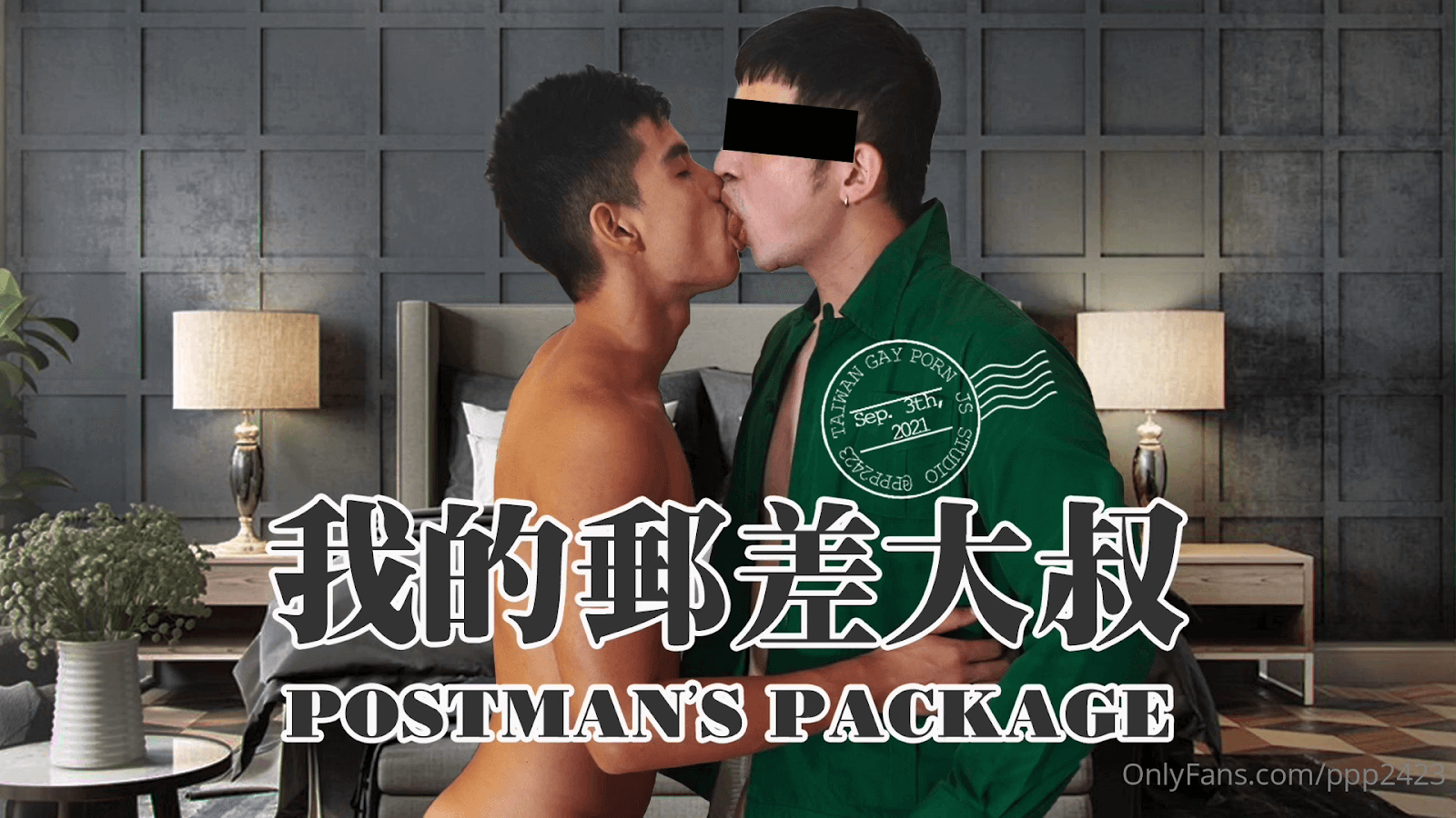 Sex Package 快遞大哥替我送