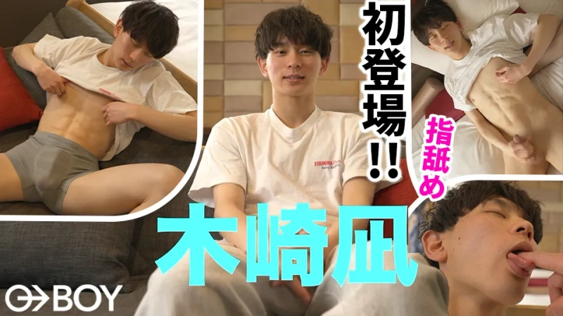BOY-637 木崎凪くんがBOYに初登場!!