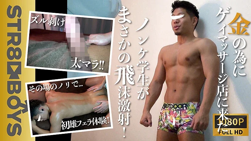 SBM-0373 ゲイマッサージの研修に来たドノンケ体育部員22歳！まんまと男に太マラをしゃぶられ飛沫精液を四方八方にぶち撒ける！ ★ Asian Gay TV