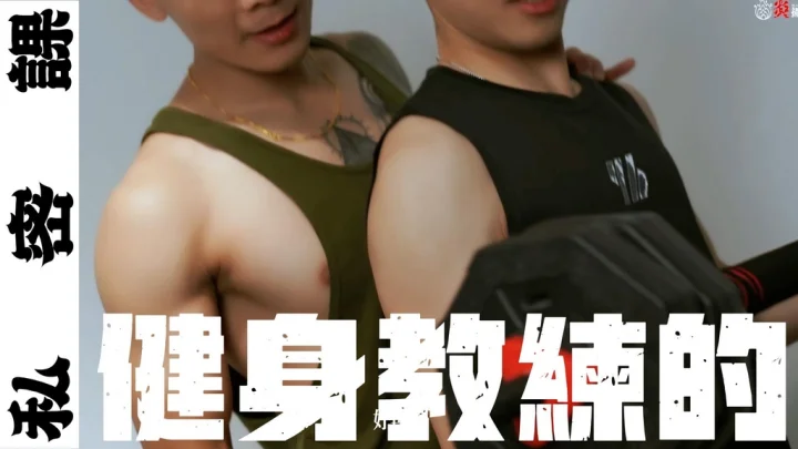 體育生狼狗 Dog_boykk – 教練我的姿勢對嗎 ★ Asian Gay TV