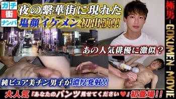 GM-0138 夜の繁華街に現れた 塩顔イケメン初出演!!あの人気俳優に激似?純ピュア美チン男子が濃厚発射!!大人気 『あなたのパンツ見せてください♡」 初登場!!