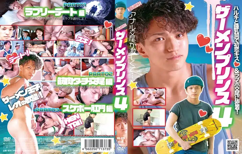 BRAVO! – ザーメンプリンス 4