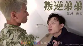 [OF] 凱恩 x 摩根 – 叛逆弟弟