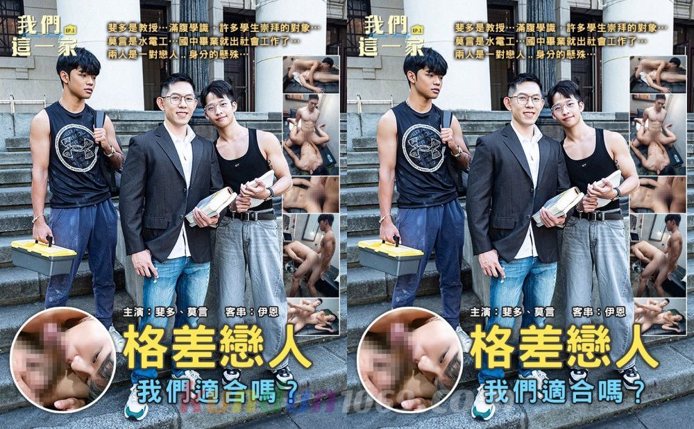 [TW] 我們這一家 EP.1 格差戀人 – 莫言 RAFAEL x 斐多 FIDO