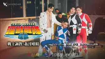 GDSR-005 POWER BANGERS 淫獸戰隊：俘虜／戰士調教・姦淫噴精
