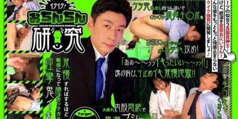 GRMO-297 イクイク！おちんちん研究 targetケンスケさん – 佐々木咲和
