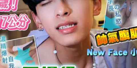 小羊同學 leeeee_yy × 蜜式調教 queenbeemi23 – 19歲巨根級網黃新人 小羊 拍片初體驗