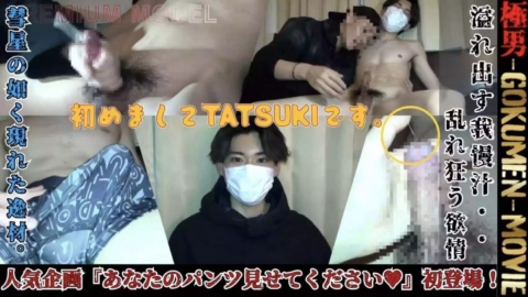 GOKUMEN – GM248 – 超淫乱イケメン新人♥ 『初めまして、TATSUKIです』