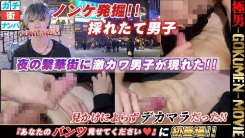 GOKUMEN – GM261 – お蔵入りだった秘蔵映像が遂に解禁‼️『街角 あなたのパンツを見せてください♥』初登場‼
