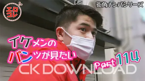 CK-Download – EC-00171 – [街角ナンパ]イケメンのパンツが見たい PART114