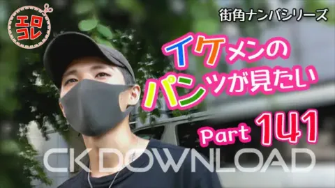 CK-Download – EC-00199 – [街角ナンパ]イケメンのパンツが見たい Part141