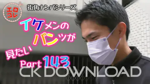 CK-Download – EC-00201 – [街角ナンパ]イケメンのパンツが見たい Part143