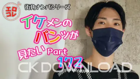 CK-Download – EC-00231 – [街角ナンパ]イケメンのパンツが見たい PART172