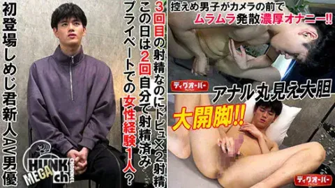Men’s Rush.TV – DIG-132 – 【初登場しめじ君新人AV男優】既に自宅で2回射精済み→撮影で3回目の・・