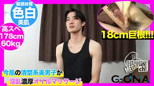 Men’s Rush.TV – GONA-489 – 18cm巨根の清楚系美男子がライン超えオイルマッサージで濃厚射精!