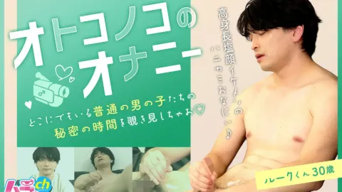 Mura CH – GRMO-306 – オトコノコのオナニー ルークくん30歳