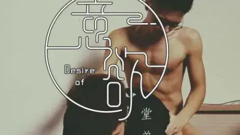 [OF] 小鐵 Tetiao x 小狄 di_taike – 意欲 堂弟