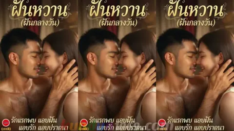 [THAI AI] ฝันหวาน 1  [SWEET DREAM 1]