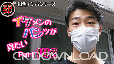 CK-Download – EC-00200 – [街角ナンパ]イケメンのパンツが見たい Part142