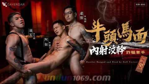 GD-041 與屌同行：牛頭馬面內射洨幹詐騙車手 Hustler Banged and Bred by Hell Fuckers